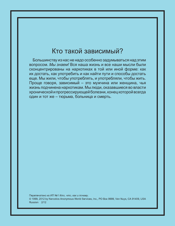 Кто такой зависимый? Кто такой зависимый?