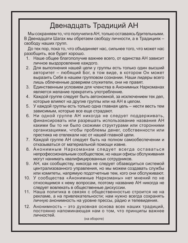 Двенадцать Традиций АН Двенадцать Традиций АН