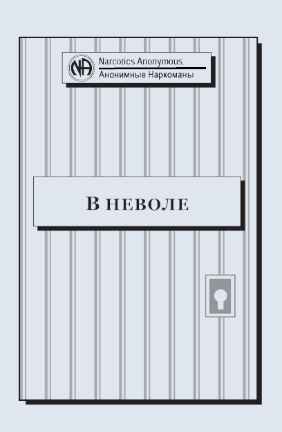 В неволе В неволе