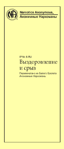 Выздоровление и срыв Выздоровление и срыв