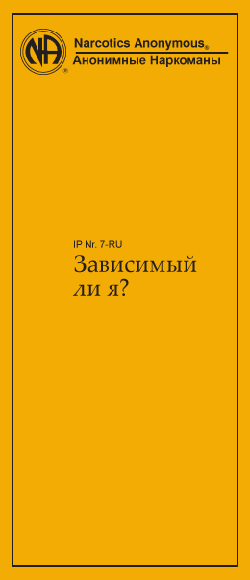 Зависимый ли я? Зависимый ли я?