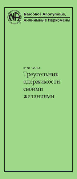 Треугольник одержимости своими желаниями Треугольник одержимости своими желаниями
