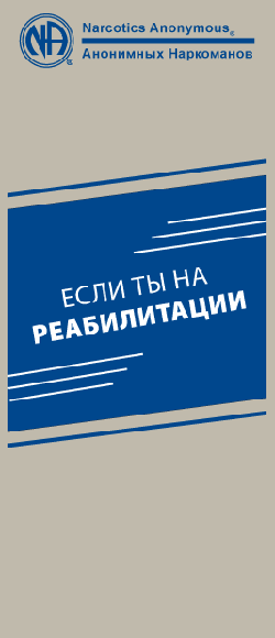 Если ты на реабилитации Если ты на реабилитации