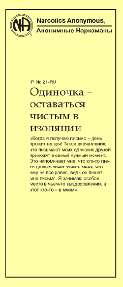 Одиночка – оставаться чистым в изоляции Одиночка – оставаться чистым в изоляции