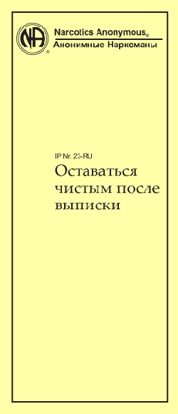Оставаться чистым после выписки Оставаться чистым после выписки