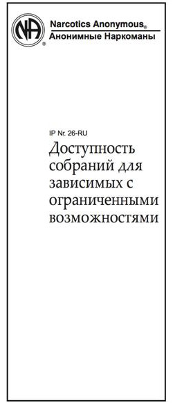 Доступность собраний для зависимых с ограниченными возможностями Доступность собраний для зависимых с ограниченными возможностями