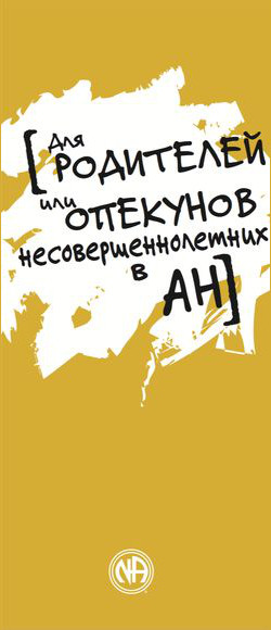 Для родителей или опекунов несовершеннолетних в АН Для родителей или опекунов несовершеннолетних в АН