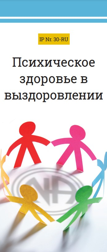 Психическое здоровье в выздоровлении Психическое здоровье в выздоровлении