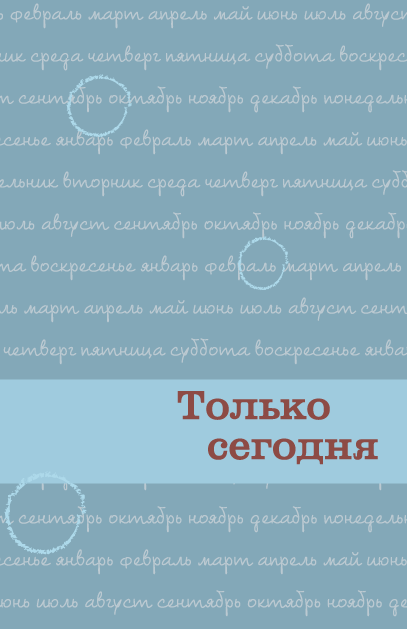 Только сегодня