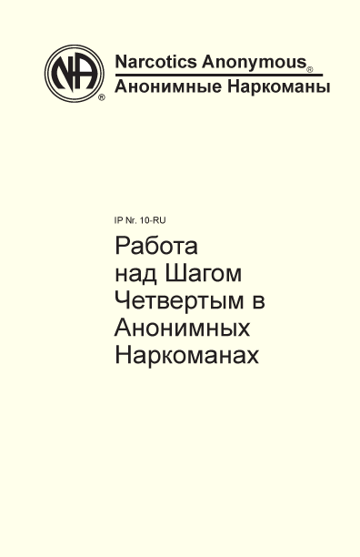 Работа над Шагом Четвертым в Анонимных Наркоманах Работа над Шагом Четвертым в Анонимных Наркоманах