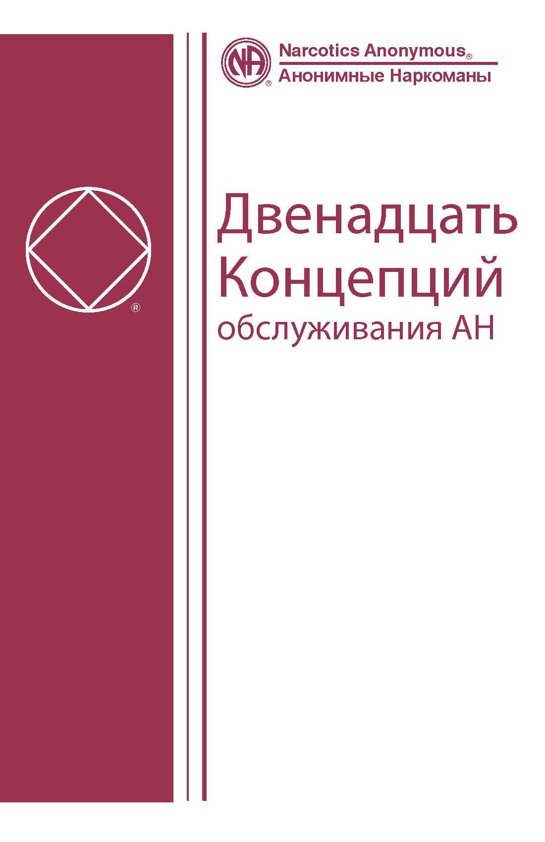 Двенадцать Концепций Обслуживания АН Двенадцать Концепций Обслуживания АН