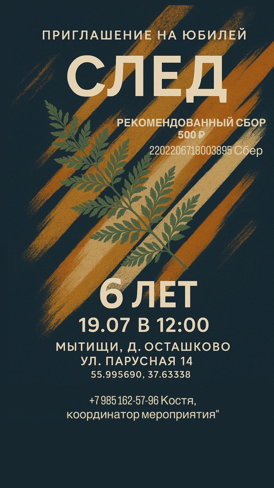 Группа След проводит юбилей 19.07