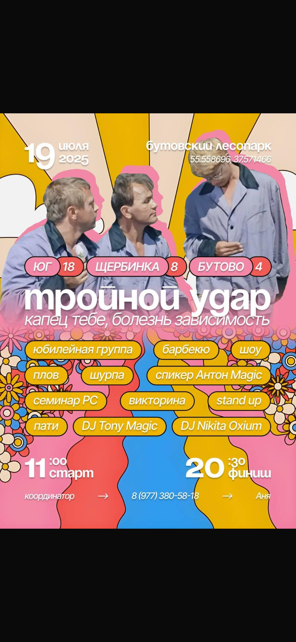 Юбилей 3-х групп Бутово, Щербинка, Юг