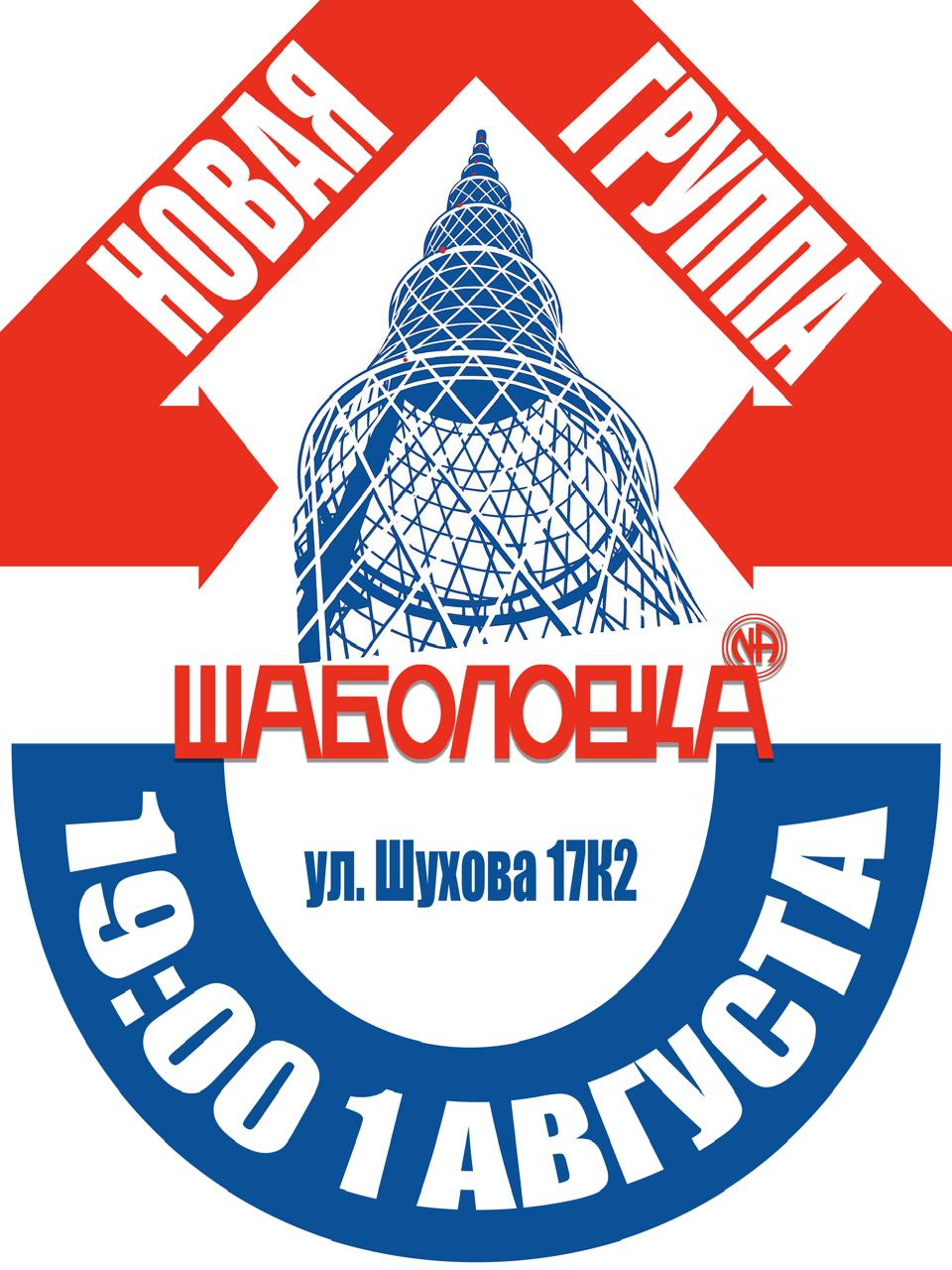 Открыта новая группа в Москве!
Группа "Шаболовка"