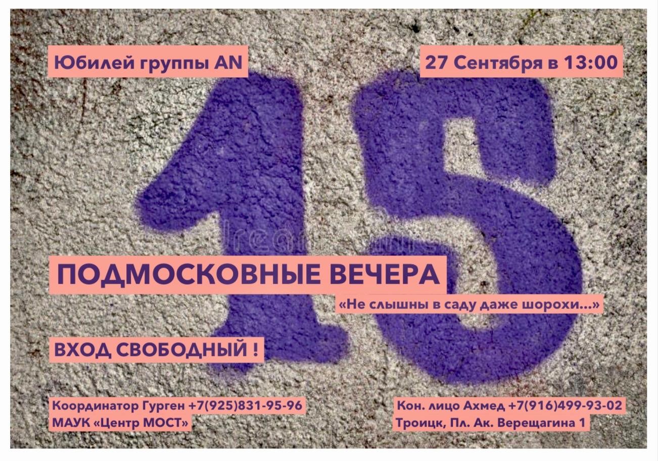 Юбилей группы Подмосковные вечера