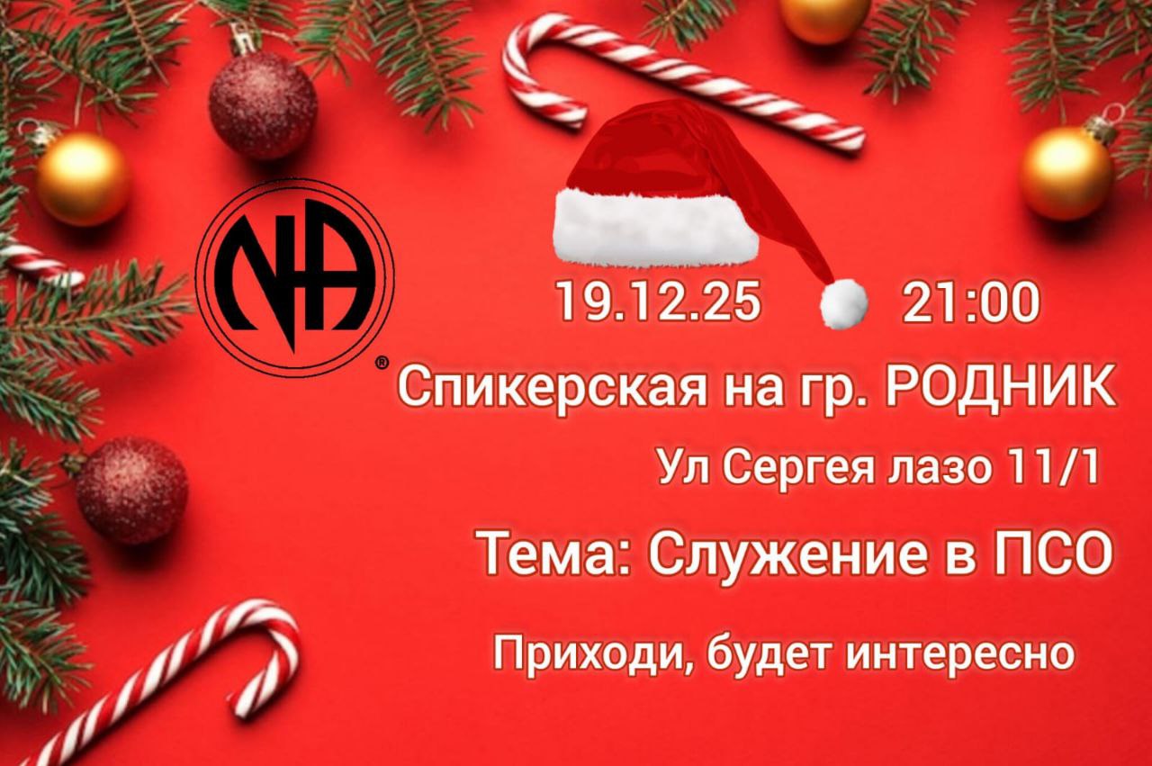 Спикерское собрание на группе "РОДНИК 19.12.2025