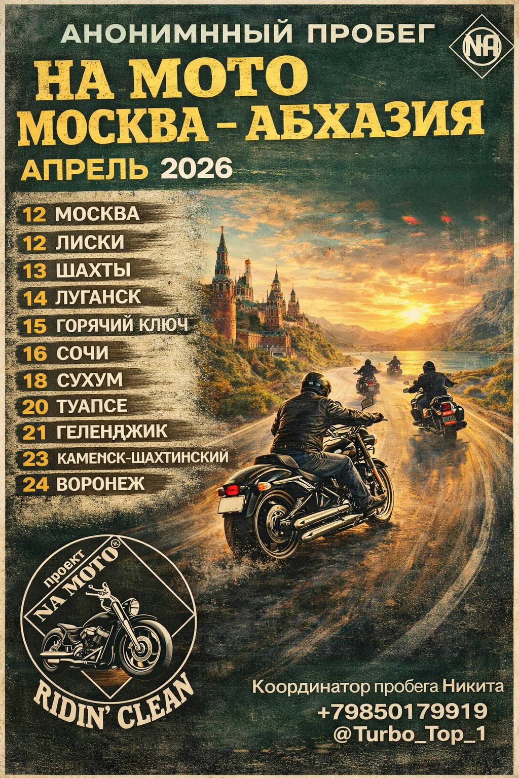 12 - 24 апреля 2026 года состоится уже традиционный анонимный мотопробег!